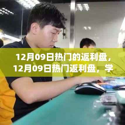 揭秘热门返利盘,逆袭之旅,自信成就与变化学习之路