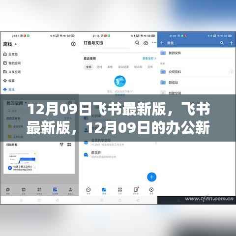 飞书最新版,12月09日的办公革新体验