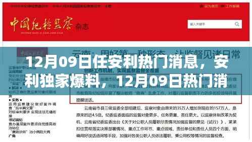 揭秘安利独家爆料,12月09日热门消息全解析!