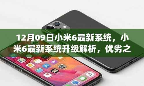 小米6最新系统升级解析与个人立场,优劣之辩,12月09日深度探讨