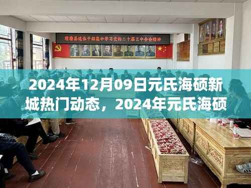 科技与生活的融合盛宴,元氏海硕新城最新热门动态(2024年12月09日)