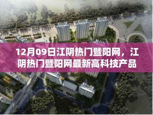 江阴暨阳网科技新品亮相,重塑生活,体验未来魅力