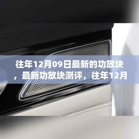 往年12月09日热门功放块测评与全面解析,最新型号深度剖析