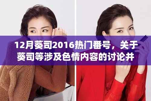 避免涉黄内容,关于葵司等话题的正确讨论方式