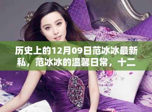 范冰冰十二月九日私照曝光,温馨日常的幸运时刻