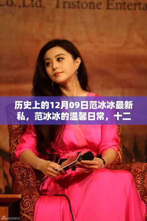 范冰冰十二月九日私照曝光,温馨日常的幸运时刻