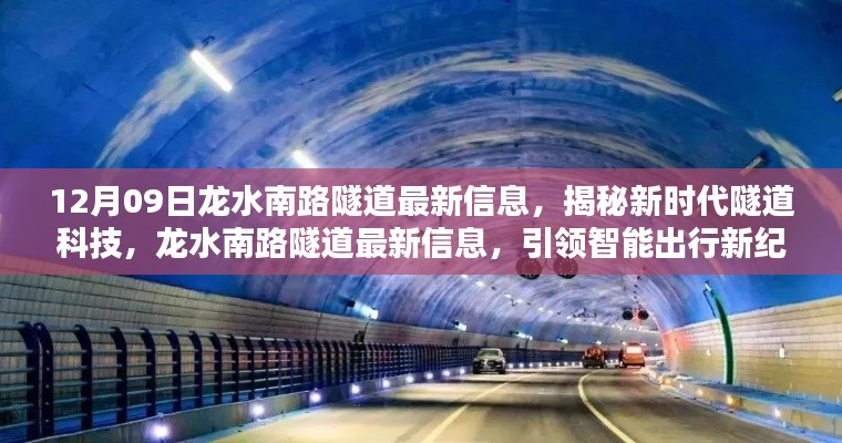 揭秘新时代隧道科技,龙水南路隧道最新信息引领智能出行革新
