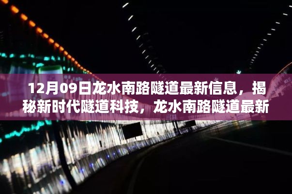 揭秘新时代隧道科技,龙水南路隧道最新信息引领智能出行革新