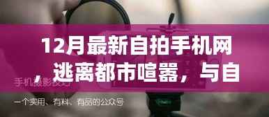 寻找内心平静的摄影之旅,十二月最新自拍手机与自然之美的共舞