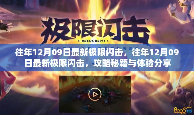 往年12月09日极限闪击攻略秘籍与亲身体验分享,全新玩法揭秘!