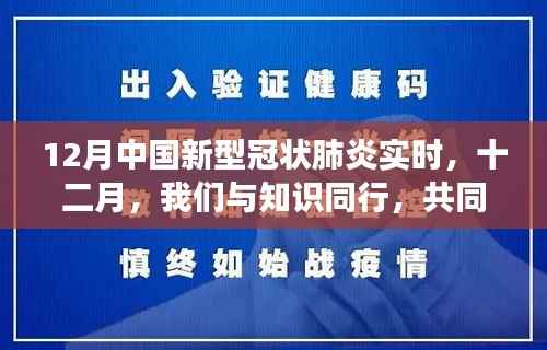 十二月,知识同行,筑起防控疫情的坚固防线(实时更新中国新冠肺炎动态)
