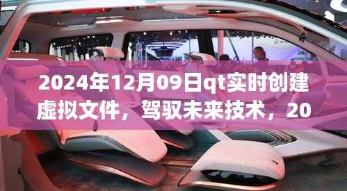 QT实时虚拟文件创建之旅,驾驭未来技术的励志之旅(2024年12月09日)