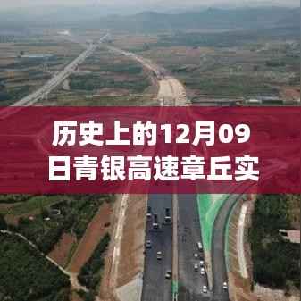 揭秘青银高速章丘路况变迁,历史上的实时路况回顾与瞬间揭秘(12月09日)