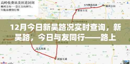 新吴路温情之旅,今日路况实时查询与路上的故事