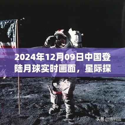 中国登陆月球实时画面,星际探秘前沿科技之旅体验报告