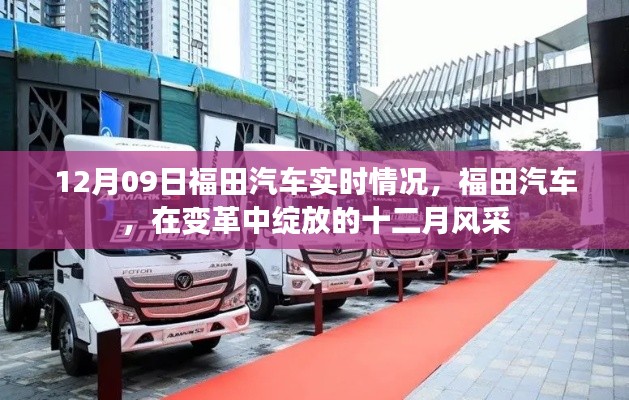 福田汽车,变革中的十二月风采实时播报(12月09日)