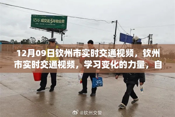 钦州市实时交通视频,见证变化的力量,培育自信与成就感的源泉