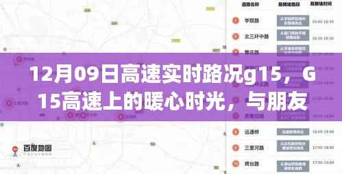 G15高速上的暖心时光,与朋友奇妙相遇的实时路况记录(12月09日)