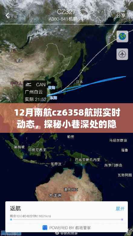 探秘小巷美食与南航CZ6358航班实时动态下的独特饕餮之旅