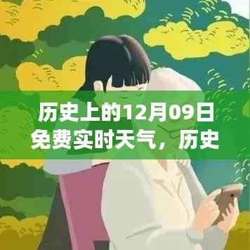 历史上的十二月九日,免费实时天气的历史变迁探索