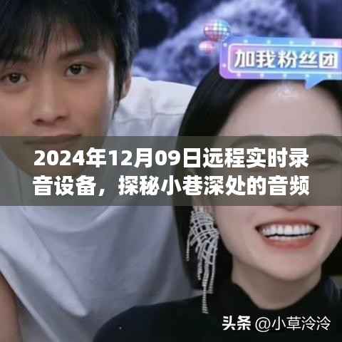 探秘小巷深处的音频秘境,体验最新远程实时录音设备之旅(2024年)
