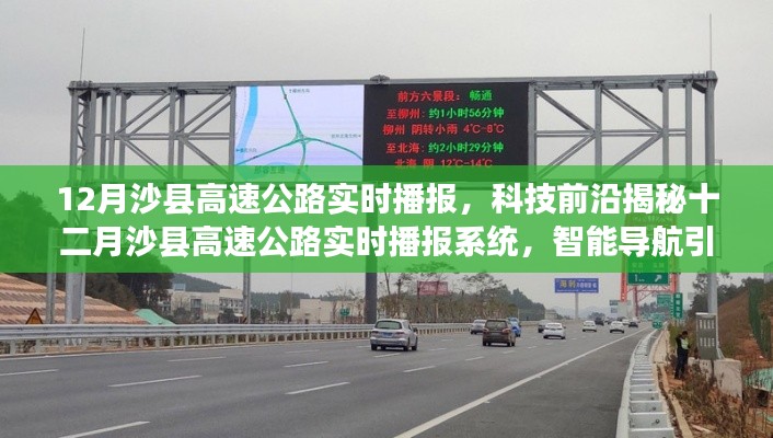 十二月沙县高速公路实时播报,科技前沿引领智能导航出行新纪元
