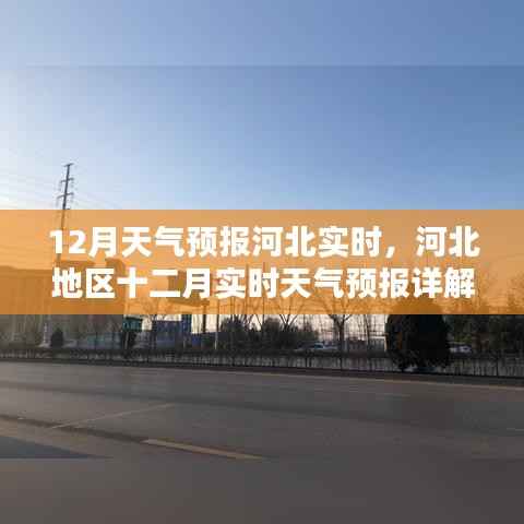 河北地区十二月实时天气预报详解,最新天气预报查询及趋势分析