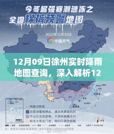 12月09日徐州实时降雨地图解析,特性、体验、竞品对比及用户洞察