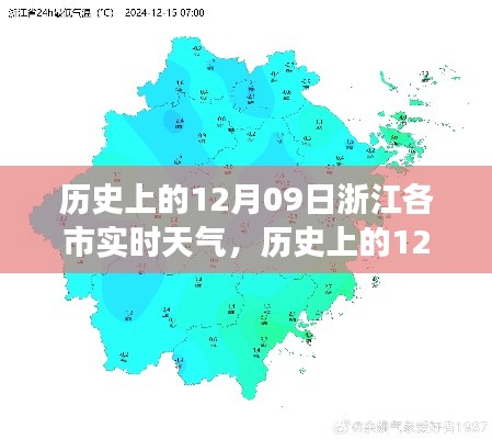 历史上的12月09日浙江各市实时天气,气候变迁的微观视角探析