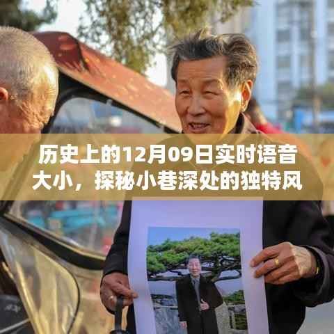 探秘历史小巷深处的语音大小特色小店,12月09日的独特风味