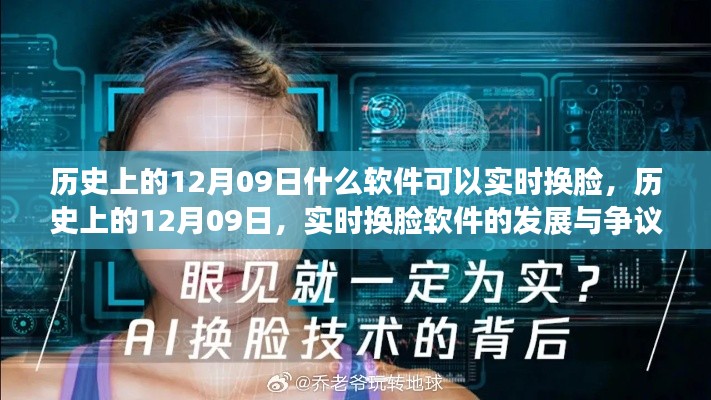历史上的12月09日,实时换脸软件的发展与争议揭秘