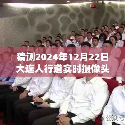 智能监控新篇章,大连人行道实时摄像头的未来预测与体验(2024年12月版)