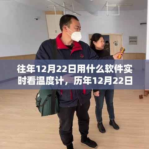 科技与生活的融合，历年12月22日实时查看温度计数据的软件应用探索
