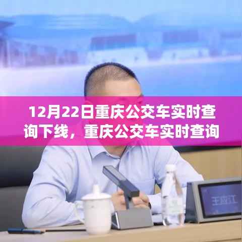 重庆公交车实时查询系统下线,影响、反思与未来展望