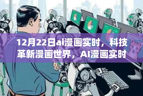 AI漫画实时生成系统革新漫画世界,12月22日重磅来袭