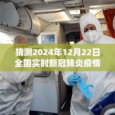 2024年12月22日全国新冠肺炎疫情图预测,回望与前瞻
