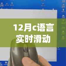 C语言实现实时滑动平均算法之旅,12月聚焦