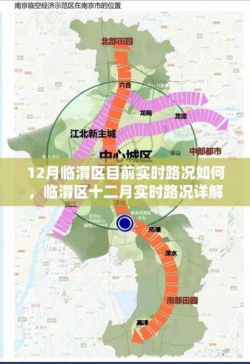 临渭区十二月实时路况详解及出行指南,最新路况信息与出行建议