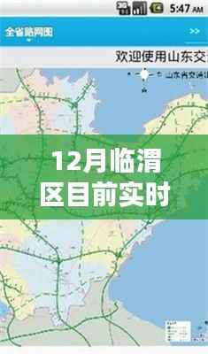 临渭区十二月实时路况详解及出行指南,最新路况信息与出行建议
