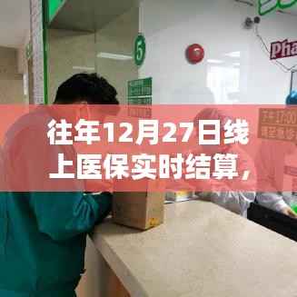 历年线上医保实时结算,优势与挑战并存解析