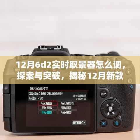 揭秘,新款6D2实时取景器的调整奥秘与突破探索指南
