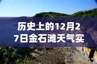 揭秘金石滩历史天气变迁,十二月二十七日的独特气候回顾与实时天气分析
