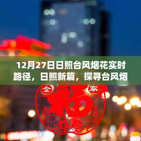 揭秘日照台风烟花背后的故事,实时路径解析与探寻新篇章(日照台风烟花最新动态)