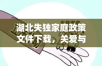 湖北失独家庭政策文件下载,关爱与支持失独家庭的重大行动