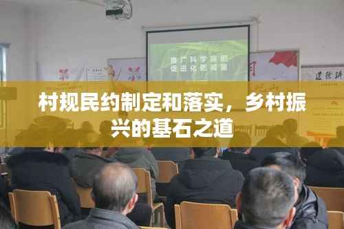 村规民约制定和落实,乡村振兴的基石之道
