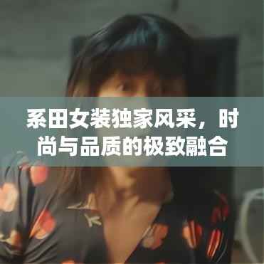 系田女装独家风采,时尚与品质的极致融合