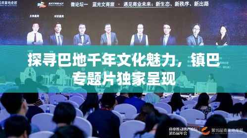 探寻巴地千年文化魅力,镇巴专题片独家呈现