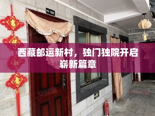 西藏邮运新村,独门独院开启崭新篇章