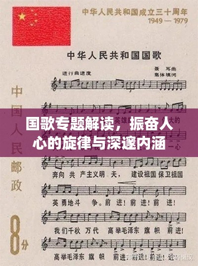国歌专题解读,振奋人心的旋律与深邃内涵