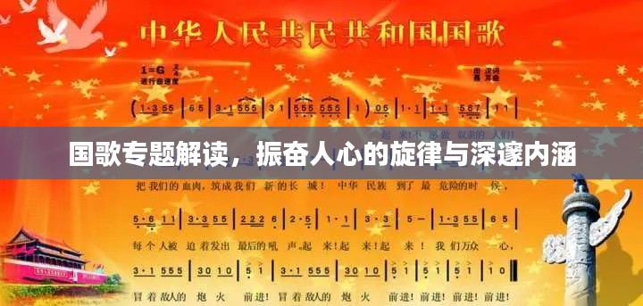 国歌专题解读,振奋人心的旋律与深邃内涵